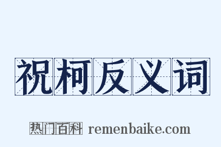 祝柯反义词是什么意思的图片